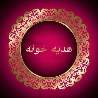 Telegram profile photo for ❤️هدیه خونه❤️