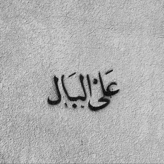 Telegram profile photo for عَلىٰ الْـبَال 🖇
