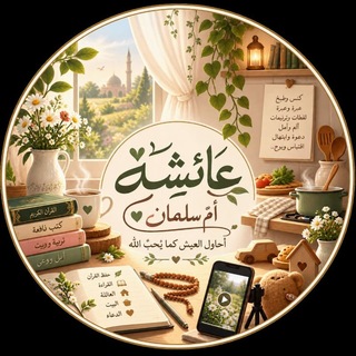 Telegram profile photo for • يوميَّات مُحاوِلـة ••🌿