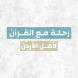 Telegram profile photo for رحلة مع القرآن - الأردن