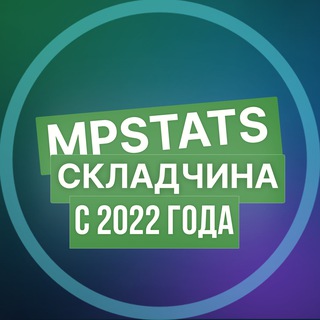 Telegram group profile photo for MPSTATS - Складчина / Весь MPSTATS