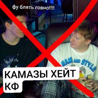 Telegram profile photo for камазы хейт кф