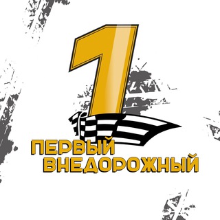Telegram profile photo for Первый Внедорожный