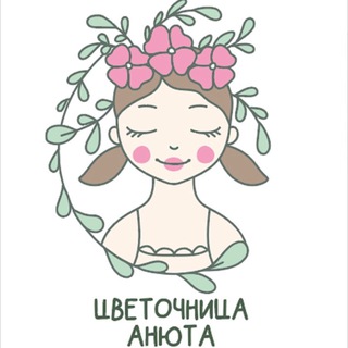 Telegram profile photo for Цветочница Анюта