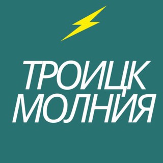 Telegram profile photo for Троицк Молния