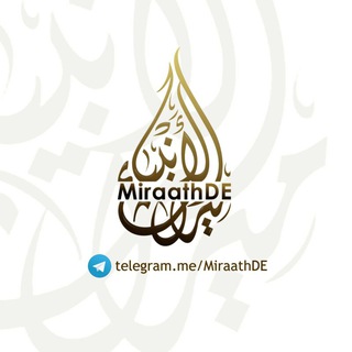 Telegram profile photo for Miraath al-Anbiyaa DE