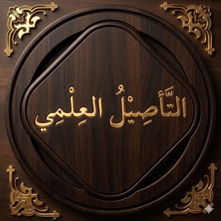 Telegram profile photo for التَّأصِيْلُ العِلْمِي