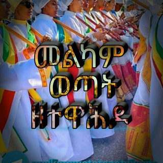 Telegram profile photo for የተዋህዶ ልጆች ❤️