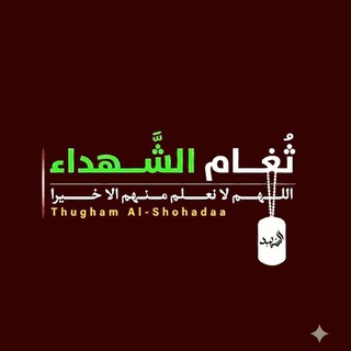 Telegram profile photo for ثَغَامُ الشُّهَداء .