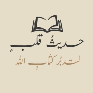 Telegram profile photo for حَـدِيـثُ قَـلـبٍ..