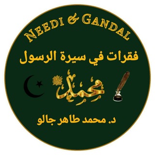 Telegram profile photo for فقرات في سيرة الرسول