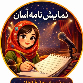 Telegram profile photo for ✼ ҉ 🎬 نمایشنامـہ های آسان ،شعر،ـבکلمـہ 🎼 ҉