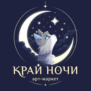 Telegram profile photo for Край Ночи | Арт-Маркет | Ярославль 16.08
