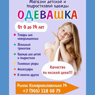 Telegram profile photo for Одевашка детская и подростковая одежда Зеленодольск ❤️ АКЦИИ, СКИДКИ, РОЗЫГРЫШИ🔥