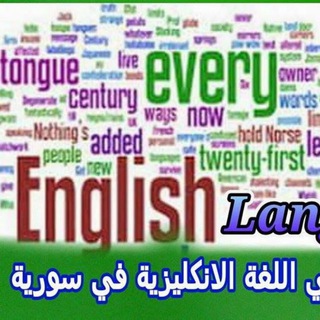 Telegram profile photo for مجموعة مدرسي اللغة الإنكليزية في سوريا