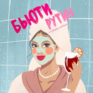 Telegram profile photo for Бьюти Рутин ✨