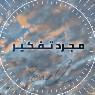 Telegram profile photo for مجرد تفكير