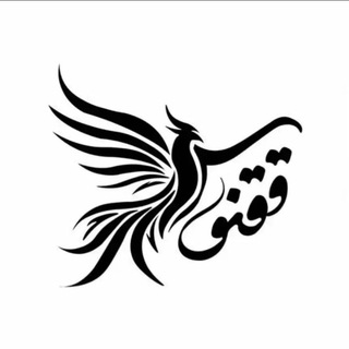 Telegram profile photo for ققنوس