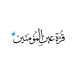Telegram profile photo for قُرَّة عينِ المؤُمَنين .