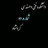 Telegram profile photo for دانشجویان دانشکده فنی شماره 2