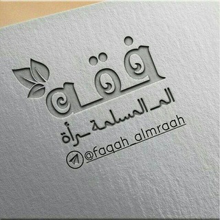 Telegram profile photo for فقه المرأة المسلمة 🎀