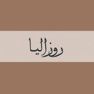 Telegram profile photo for روزاليـا .