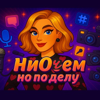 Telegram profile photo for НиОчем, но по делу