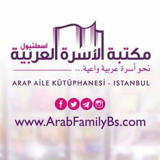 Telegram profile photo for مكتبة الأسرة العربية - إسطنبول