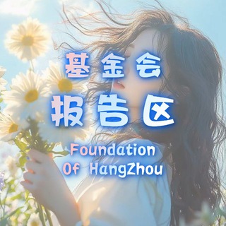 Telegram profile photo for 杭州基金会报告区