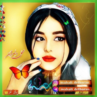 Telegram profile photo for محلی دلبران🦋
