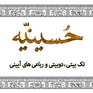 Telegram profile photo for تک بیتی،دوبیتی و رباعی آیینی(حُسینیه)
