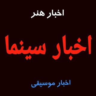 Telegram profile photo for اخبار سینما ایران جهان