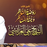 Telegram profile photo for شرح روضة الناظر للشيخ علي العريشي