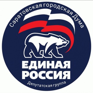 Telegram profile photo for Депутатская группа Партии «ЕДИНАЯ РОССИЯ» в Саратовской городской Думе