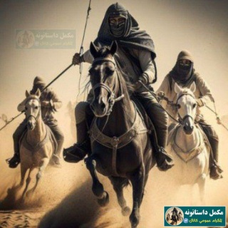 Telegram profile photo for مکمل داستانونه