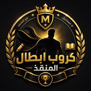 Telegram profile photo for ابطال المنقذ