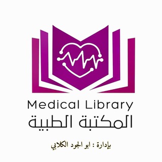 Telegram profile photo for المكتبه الطبيه 👩🎓 📓📒