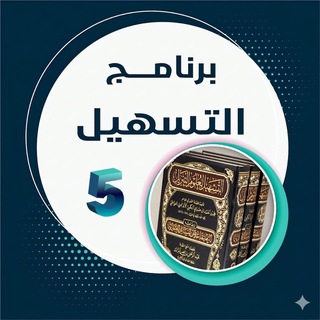 Telegram profile photo for التسهيل لابن جزي 5