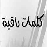 Telegram profile photo for ڪلمــــ²⁰²⁶ـــات راقيـة