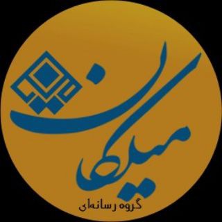 Telegram profile photo for گروه رسانهای میلکان
