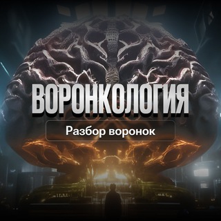 Telegram profile photo for Воронкология / Разбор воронок