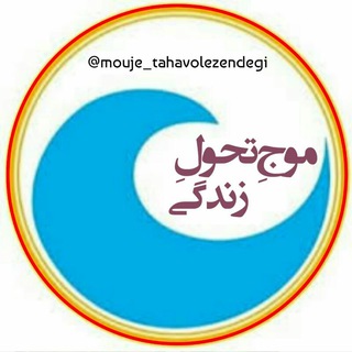 Telegram profile photo for • موج تحول زندگی •