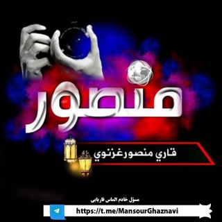 Telegram profile photo for قاری منصور غزنوی