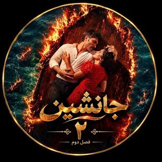 Telegram profile photo for سریال ترکی جانشین | خلیفه | فصل دوم ۲ 2