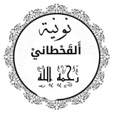 Telegram profile photo for نونية القحطاني رحمه الله