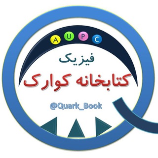 Telegram profile photo for کتابخانه فیزیک کوارک