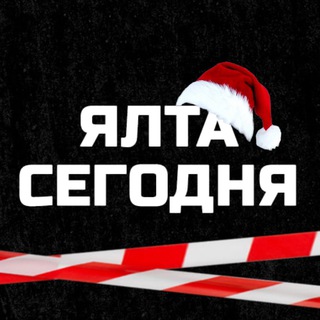 Telegram profile photo for ЯЛТА СЕГОДНЯ