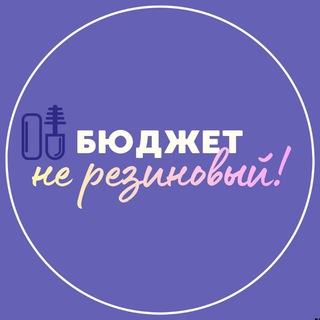 Telegram profile photo for Бюджет не резиновый!
