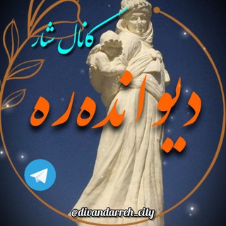 Telegram profile photo for شار دیواندەرە | کانال اصلی شهر دیواندره |