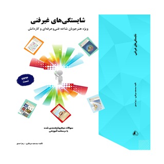 Telegram profile photo for شایستگیهای غیرفنی